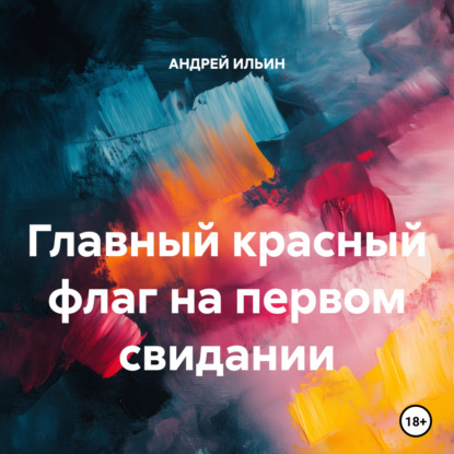 Скачать книгу Главный красный флаг на первом свидании