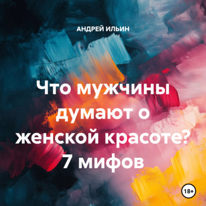 Скачать книгу Что мужчины думают о женской красоте? 7 мифов