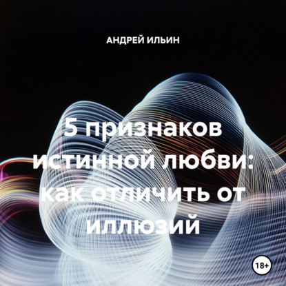 Скачать книгу 5 признаков истинной любви: как отличить от иллюзий