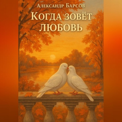 Скачать книгу Когда зовёт любовь