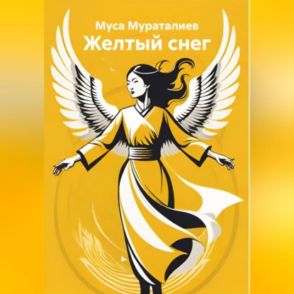 Скачать книгу Желтый снег
