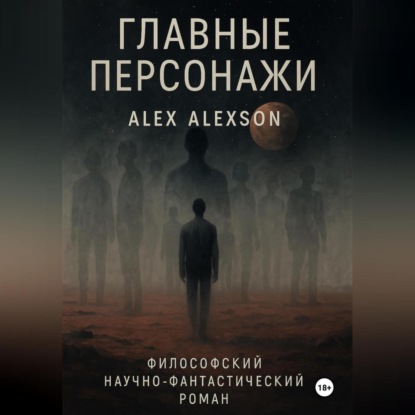 Скачать книгу Главные персонажи