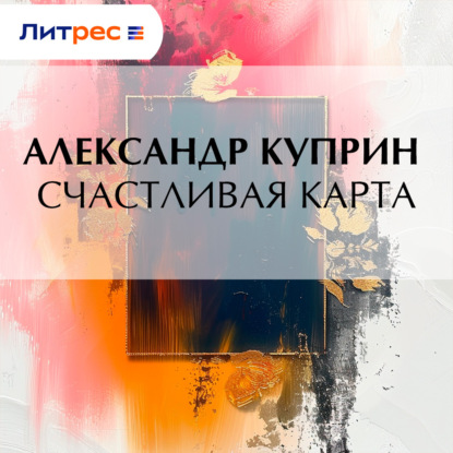 Скачать книгу Счастливая карта