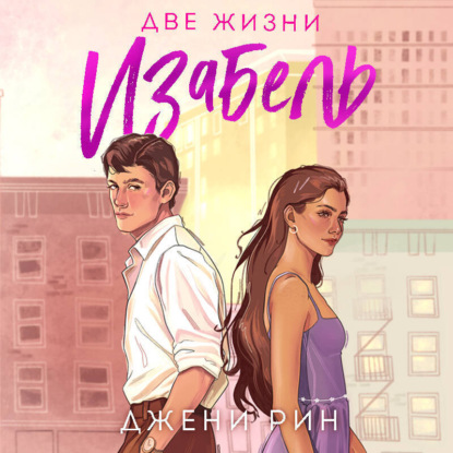 Скачать книгу Две жизни Изабель
