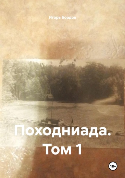 Походниада. Том 1