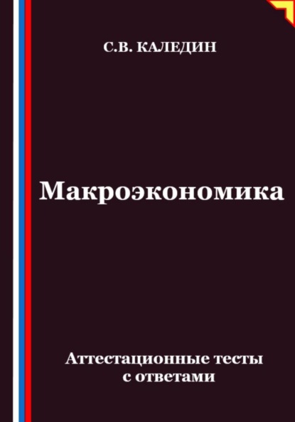 Скачать книгу Макроэкономика. Аттестационные тесты с ответами