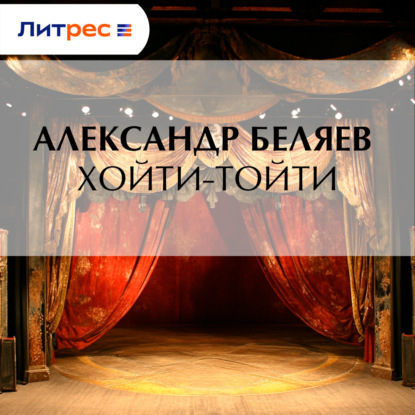 Скачать книгу Хойти-Тойти