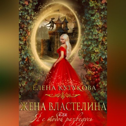 Скачать книгу Жена Властелина, или Я с тобой разведусь