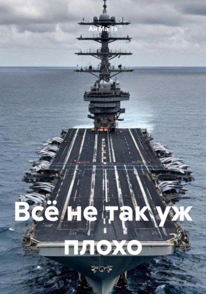 Всё не так уж плохо