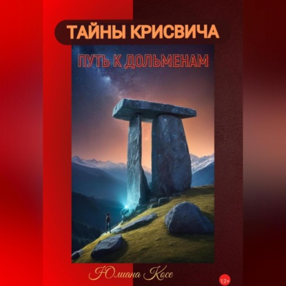 ТАЙНЫ КРИСВИЧА: ПУТЬ К ДОЛЬМЕНАМ
