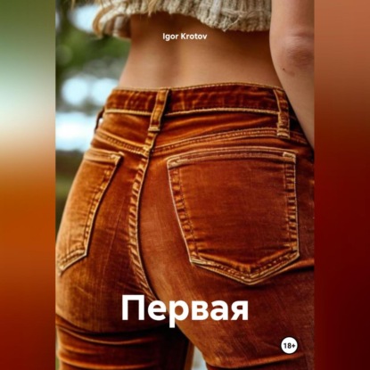 Скачать книгу Первая