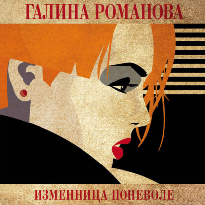 Скачать книгу Изменница поневоле