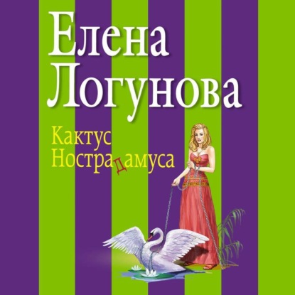Скачать книгу Кактус Нострадамуса