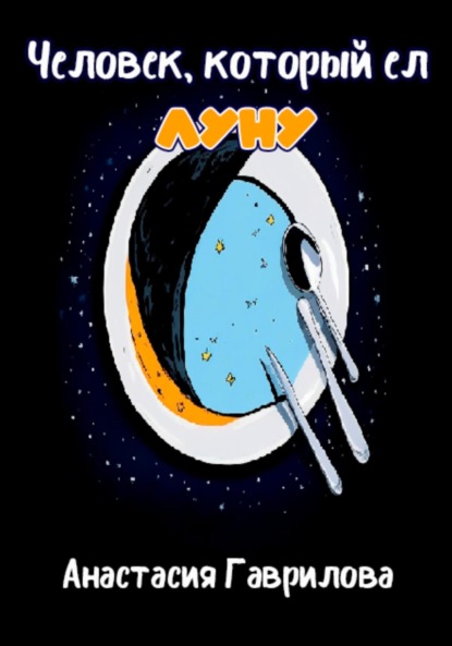 Скачать книгу Человек, который ел Луну