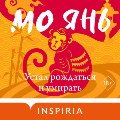 Скачать книгу Устал рождаться и умирать