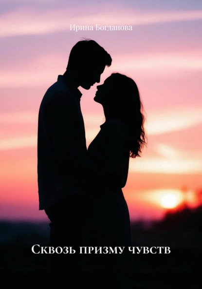 Скачать книгу Сквозь призму чувств