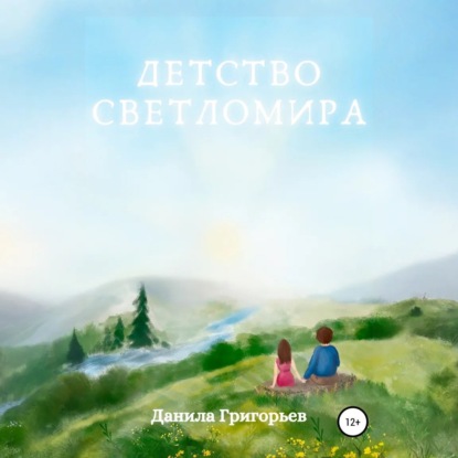 Скачать книгу Детство Светломира