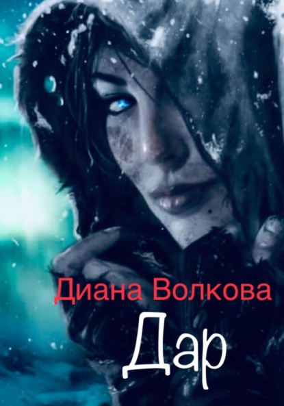 Дар. Посвящение