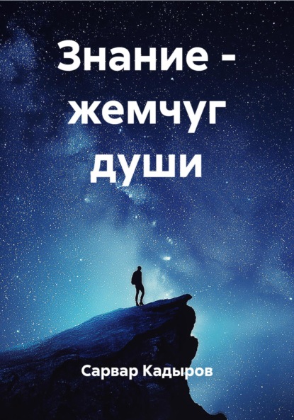 Скачать книгу Знание – жемчуг души