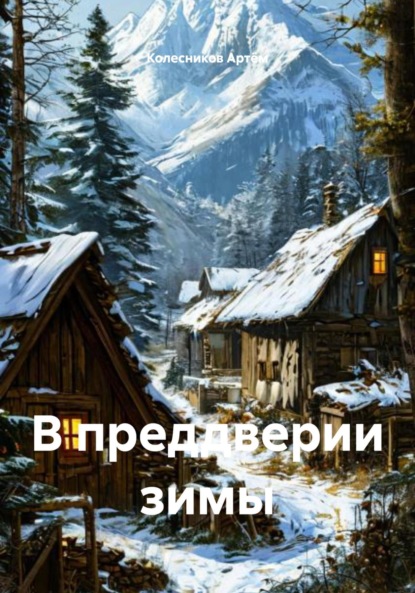 Скачать книгу В преддверии зимы