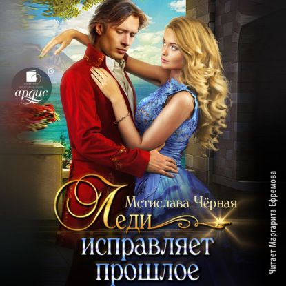 Скачать книгу Леди исправляет прошлое