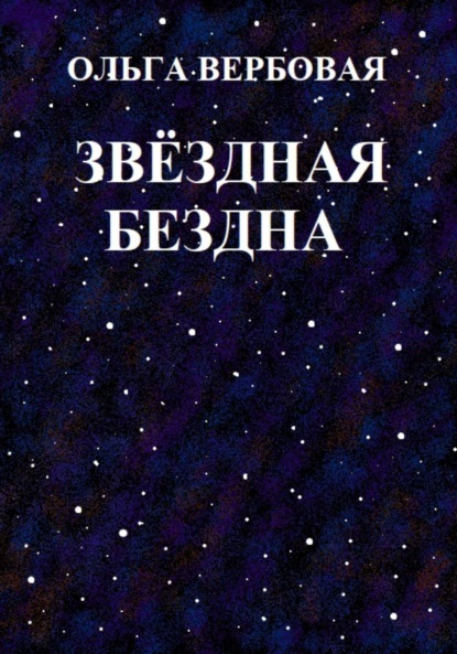 Скачать книгу Звёздная бездна