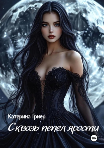 Скачать книгу Сквозь пепел ярости