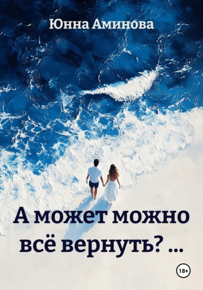 Скачать книгу А может можно всё вернуть? …