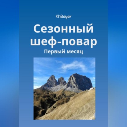Скачать книгу Сезонный шеф-повар