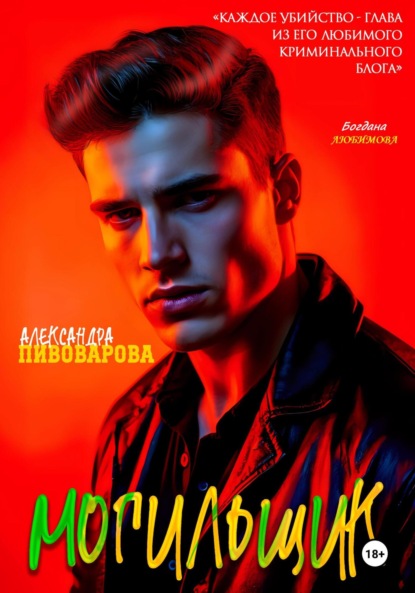 Скачать книгу Могильщик