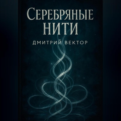 Скачать книгу Серебряные нити