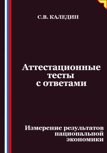 Скачать книгу Аттестационные тесты с ответами. Измерение результатов национальной экономики
