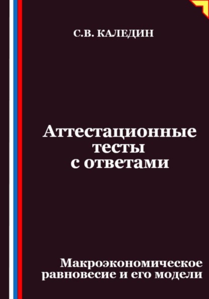 Скачать книгу Аттестационные тесты с ответами. Макроэкономическое равновесие и его модели
