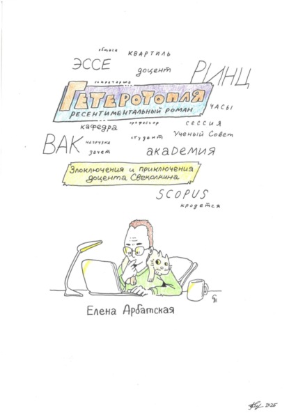 Гетеротопля. Ресентиментальный роман