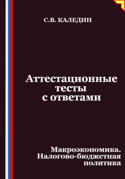 Скачать книгу Аттестационные тесты с ответами. Макроэкономика. Налогово-бюджетная политика