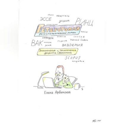 Скачать книгу Гетеротопля. Ресентиментальный роман.