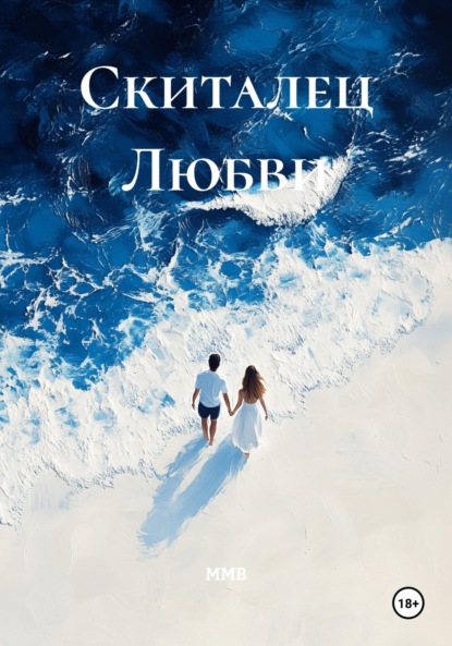 Скачать книгу Скиталец Любви