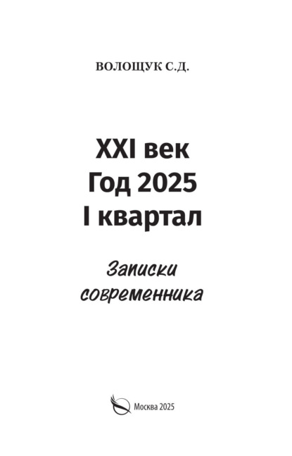 Скачать книгу XXI век. Год 2025. I квартал. Записки современника