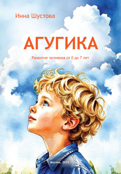 Скачать книгу АГУГИКА. Развития человека от 0 до 7 лет