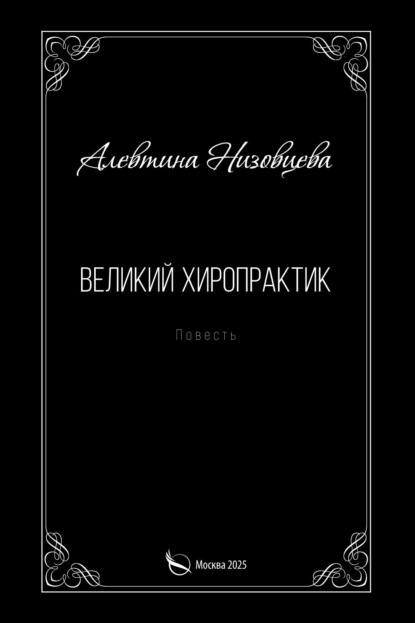 Скачать книгу Великий хиропрактик