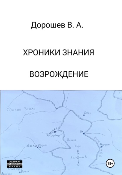 Скачать книгу Хроники Знания. Возрождение