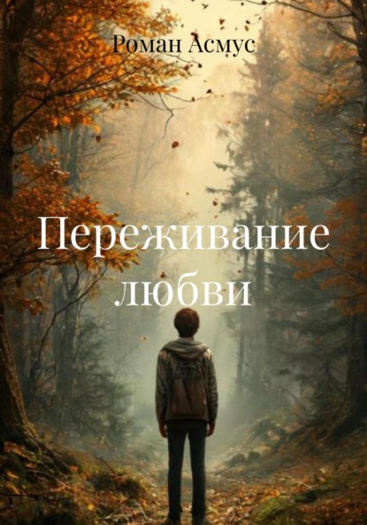Скачать книгу Переживание любви