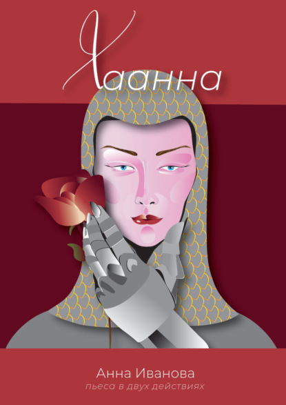 Скачать книгу Хаанна