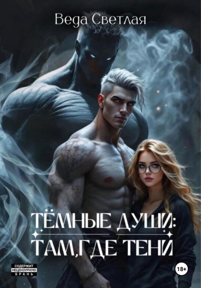 Скачать книгу Темные души: Там, где тени