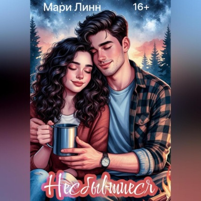 Скачать книгу Несбывшиеся