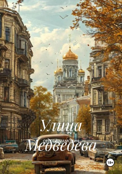 Скачать книгу Улица Медведева