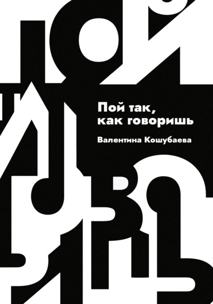 Скачать книгу Пой так, как говоришь