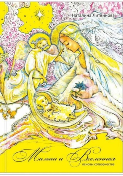 Скачать книгу Малыш и Вселенная. Основы сотворчества
