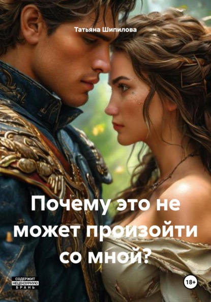 Скачать книгу Почему это не может произойти со мной?