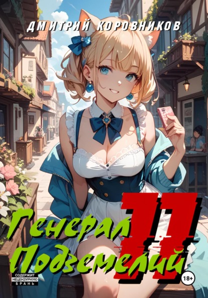Скачать книгу Генерал Подземелий – 11